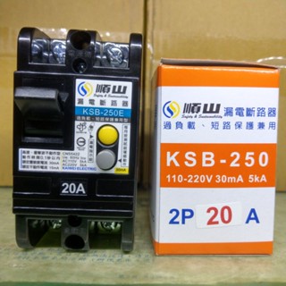 臺灣製造_雲林順山牌_漏電斷路器_漏電器_安全開關_附無熔絲開關_兩用_二合一_2P20A_KSB 250
