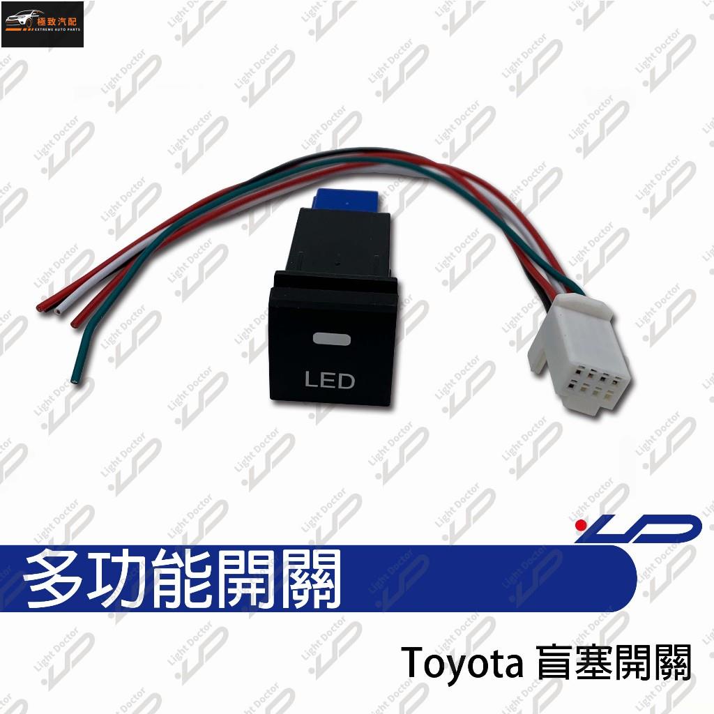 【極致】 TOYOTA專用LED盲塞開關 日行燈開關 霧燈開關 通用型開關 確認車款後在下標