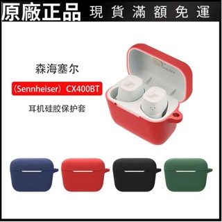 ❤臺灣好貨❤適用森海塞爾CX400BT保護套新款森海CX400TW1電盒倉軟殼防摔矽膠耳機套 耳機殼 耳帽 耳塞
