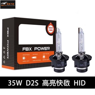 【極致】 FBX HID大燈 高亮快速啟動 D2S疝氣大燈 35W 汽車大燈 汽車霧燈 保固一年