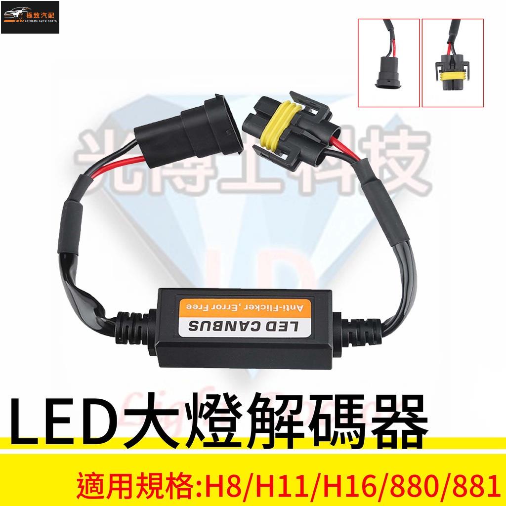 【極致】 H11 H16 H8 880 881 LED大燈解碼器系列 適用於汽車 摩托車 機車