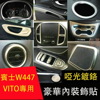 賓士 BENZ W447 VITO 內裝飾貼 鍍鉻銀 中控儀表臺內裝亮片 vito車內裝飾改裝