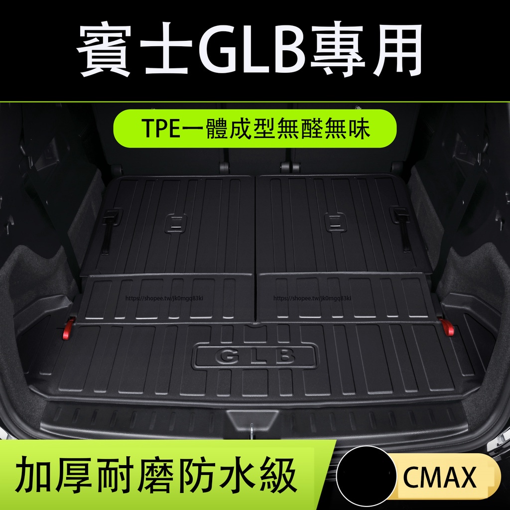 賓士Benz GLB180 GLB200 GLB250 X247 後備箱墊 五座 七座 尾箱墊 TPE防水墊