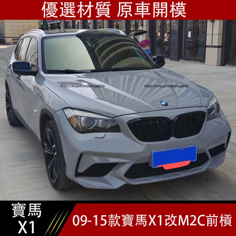 09-15款BMW寶馬x1 e84改裝M2C包圍 前槓 後槓 尾喉 運動套件 升級外觀套件