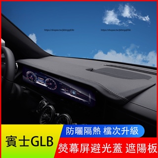 賓士Benz GLB180 GLB200 GLB250 X247 熒幕遮陽擋板 導航遮光蓋 遮光板