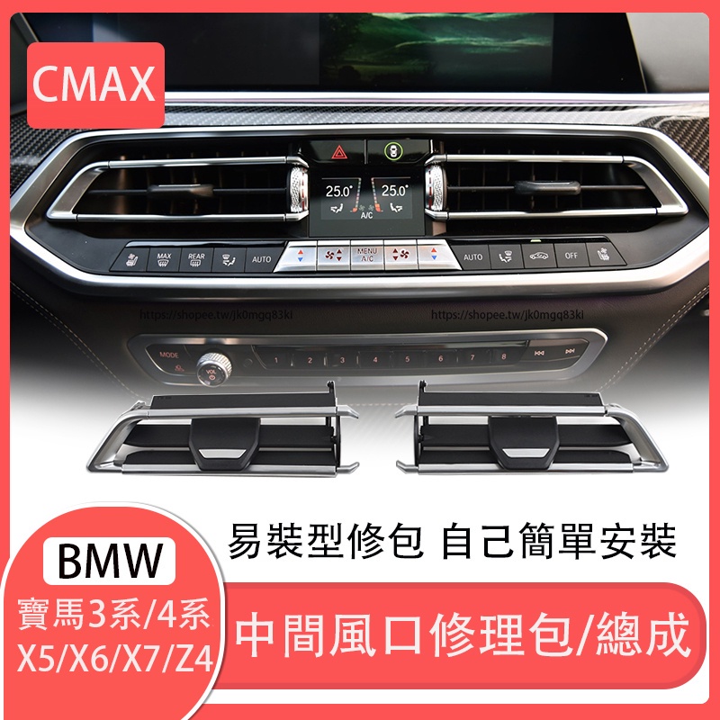 BMW寶馬X5 X6 X7空調出風口 3系 Z4 中控出風口總成 叶片配件修包