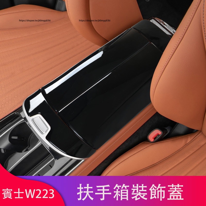 21-23年式Benz 賓士 W223 S350 S450 S580 扶手箱蓋板 扶手箱套