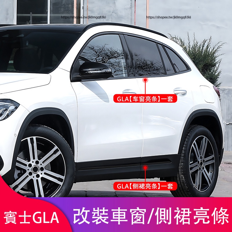 13-19年式賓士GLA X156 Benz GLA改裝 黑化車窗飾條 行李架 側裙飾條 車身飾條