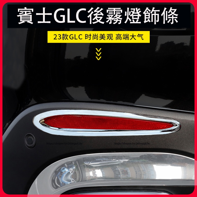 2023大改款 賓士GLC X254 GLC200 CLG300 後霧燈裝飾貼片 霧燈亮條 外飾改裝