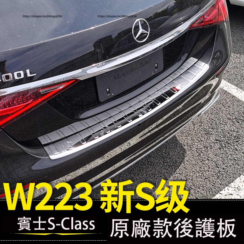 21-23年式Benz 賓士 W223 S350 S450 S580 後備箱護板 原廠款後護板 門檻護板 防護改裝