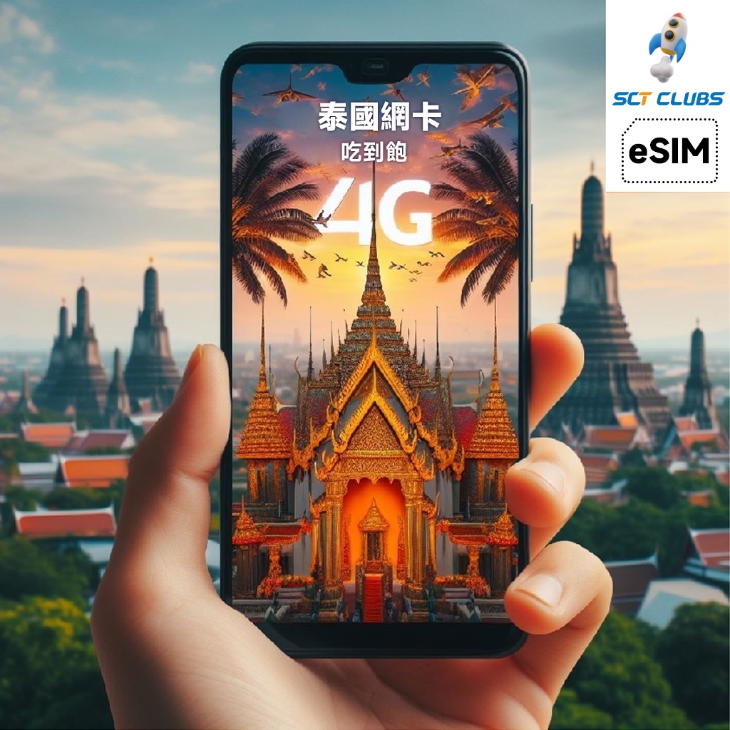 泰國上網卡 電話卡3~8天 無限流量 免設定免開卡 SIM卡 網路卡 支持eSIM 漫遊卡 泰國網卡 泰國上網卡