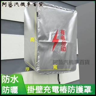 可開發票墻麵充電樁防護罩,充電樁防雨罩,掛壁式充電樁防曬罩充電樁防塵罩 新能源充電樁防雨罩 遮陽 電動汽車充電樁保護套