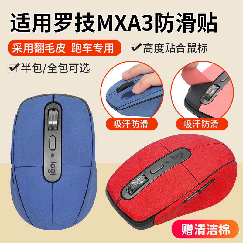 ❉✎♂適用羅技MX Anywhere3s防滑貼鼠標貼紙吸汗防汗防滑全包保護膜