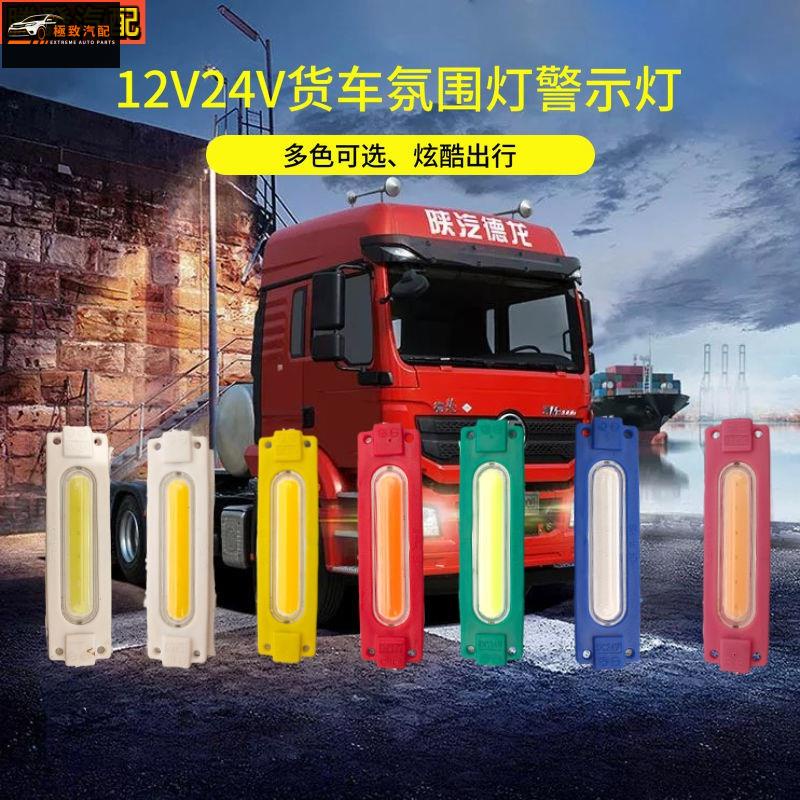 【極致】 LED氛圍燈 12V 24V貨車邊燈 室內燈 超亮防水警示燈 led裝飾燈 轉向燈 LED卡車側標記指示燈