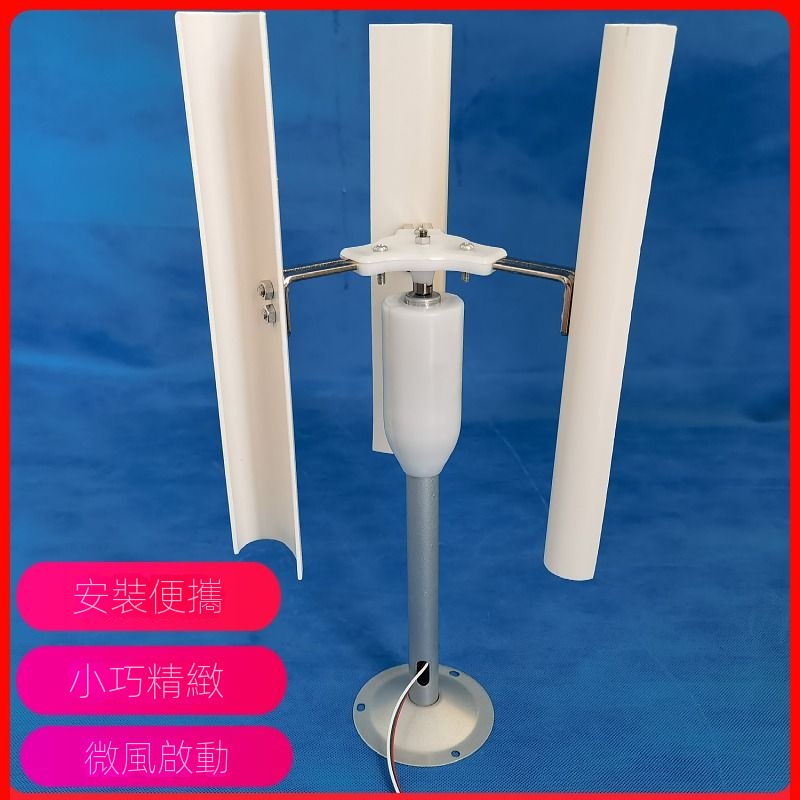 🔥現貨熱賣🔥開立發票🔥垂直軸風力發電機模型 三相永磁發電機DIY展示三級風啟動玩具風車