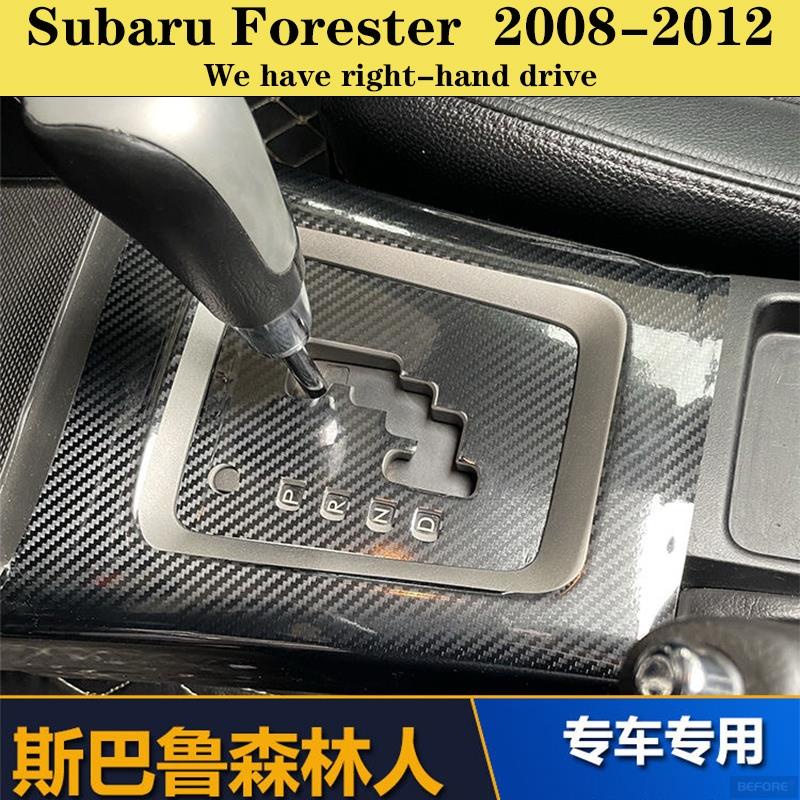 ALrr適用於速路霸 Subaru Forester 08-12款內裝卡夢貼紙 中控排擋 內拉手 門板飾條 碳纖維改裝