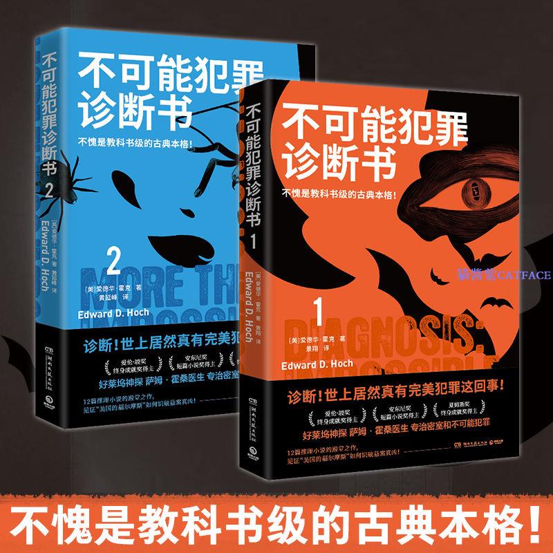 ✨不可能犯罪診斷書1+2全2冊愛德華霍克著多重反轉推理偵探小說【簡體字】
