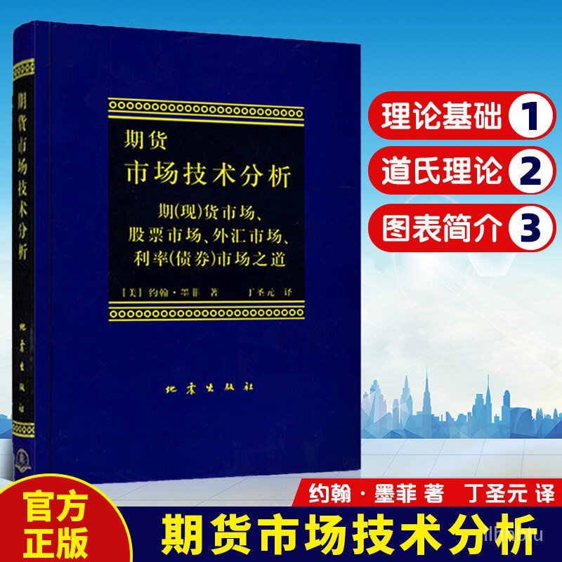 台灣出貨#正版 期貨市場技術分析 約翰·墨菲著 丁聖元譯 股指期貨外匯市場之道 交易策略投資技術分析 金融投資理財股票書