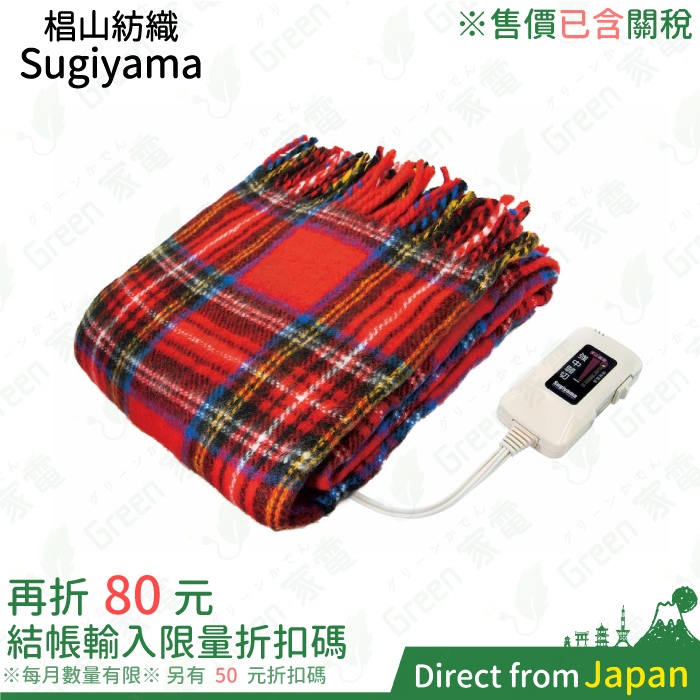 售價含關稅 日本製 椙山紡織 NA-055H 單人毯 電熱毯 暖毯 Sugiyama 格紋 可水洗 紅色 灰色