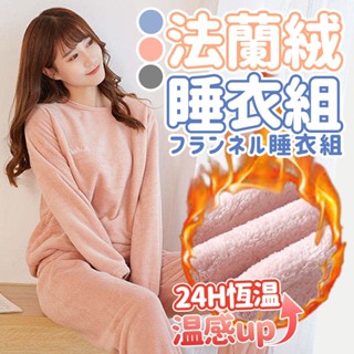 【小六嚴選】法蘭絨 保暖睡衣 居家服 睡衣冬天 保暖衣 保暖褲 套裝 長袖 睡衣 睡褲 女 居家睡衣 珊瑚絨 成套睡衣