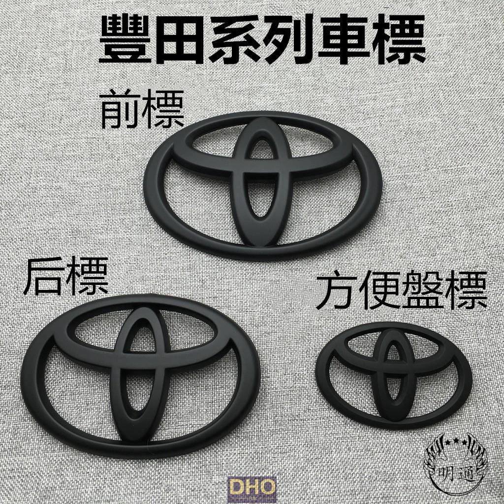 車標誌貼 適用於 豐田 TOYOTA LOGO 車標 後標 前標 方向盤標 啞黑款式 10CM--16CM替換 Ra