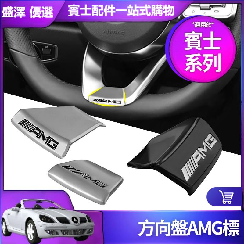 ☪Benz 賓士 方向盤AMG標W205 W213 E300 GLC GLA CLA AMG貼標 內飾 裝飾 改裝 配件