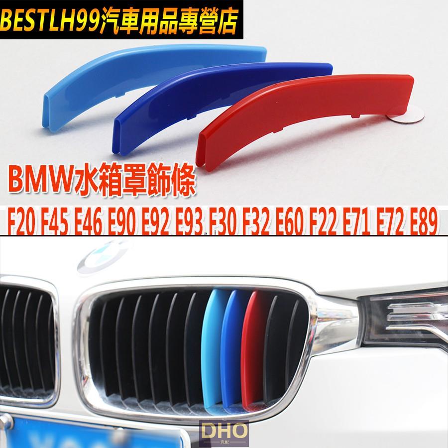 車標誌貼 適用於 寶馬 BMW 水箱罩飾條 F20 F45 E46E47 E90E92E93 F30 F32 E60