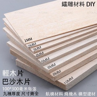 可開統編 鐳雕材料 balsa輕木片 diy船模 AAA級航模材料 飛機木 巴沙木 輕木板 輕木片 建築模型材料