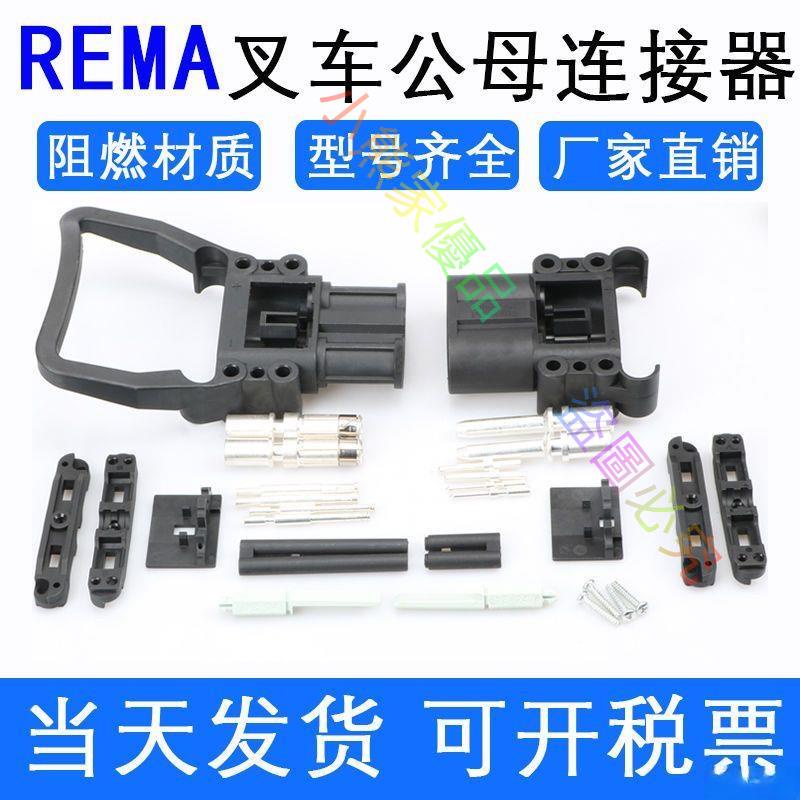 活動爆價*REMA 80a 160A 320A叉车充电连接器 林德永恒力杭叉充电公母插头-小熊家優品