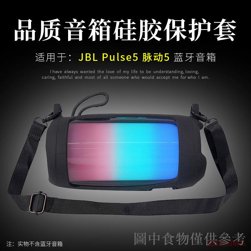 限時優惠適用 JBL PULSE5音箱矽膠保護套音樂脈動5炫彩 音箱便攜收納盒