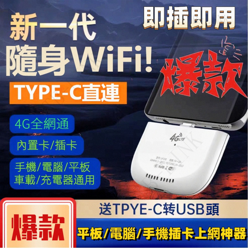 🔥新年福利🔥TYPE-C分享器 直插手機/平板/電腦上網 4G 分享器 插SIM卡分享WIFI 平板電腦外置SIM卡