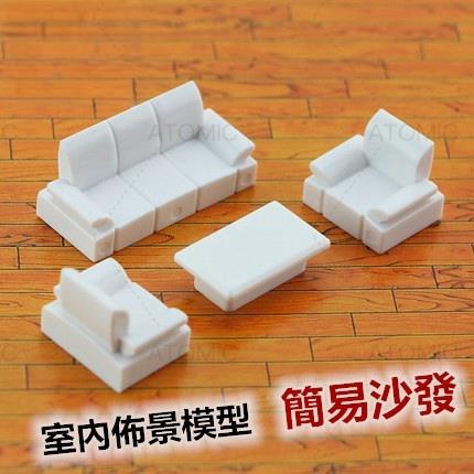 可開統編 簡易沙發套裝1:50/1:75 沙盤模型資料 室內傢俱 ABS沙發 沙發茶几 多種規格