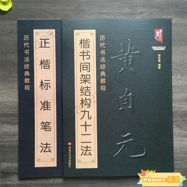 🎈熱賣🎈黃自元楷書間架結構九十二法正楷標準筆法字帖毛筆書法入門