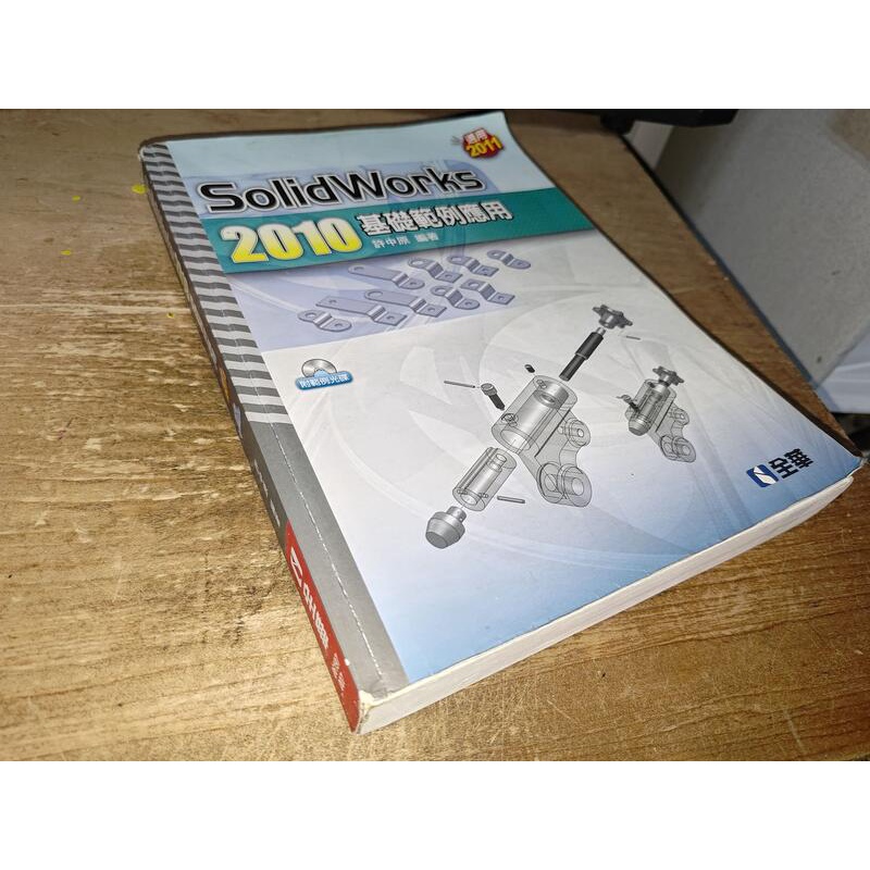 SolidWorks 2010基礎範例應用 附光碟 許中原 全華 9789572186510 書況佳 @3x 二手書