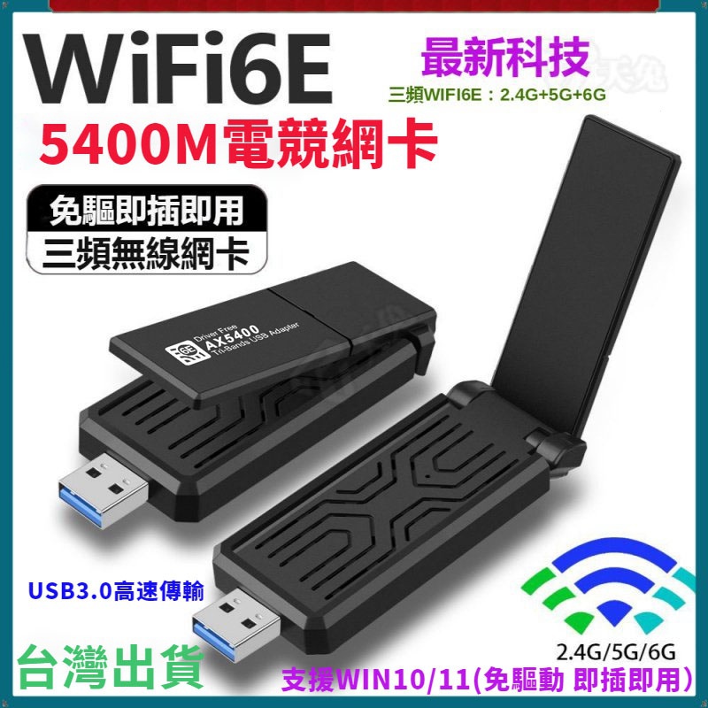 【限時下殺】筆電桌機分享器 網絡接發收器 AX5400M遊戲無線網卡 免驅網卡 USB3.0 win10/11免驅