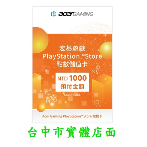 PS5 PS4 PSV 主機 台灣帳號 PSN 電子錢包 預付卡 點數卡 儲值卡 1000點 1000元【台中大眾電玩】