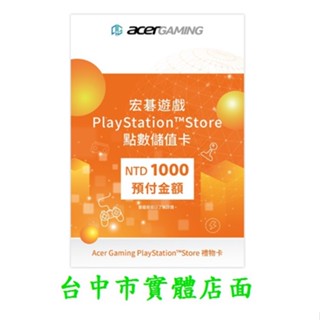 PS5 / PS4 主機 臺灣帳號 PSN 電子錢包 預付卡 點數儲值卡 1000點 (售價1000元)【臺中大眾電玩】