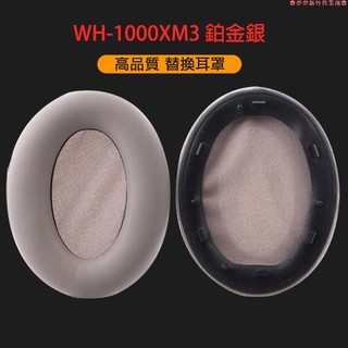 嘉義免運♕適用Sony WH-1000XM3替換耳罩WH-1000XM2耳機罩 1000XM皮耳套 耳機頭梁保護套橫梁套