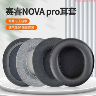 新竹免運♕賽睿NOVA Pro耳機罩適用於 SteelSeries寒冰新星Arctis Nova Pro耳機套海綿套耳罩
