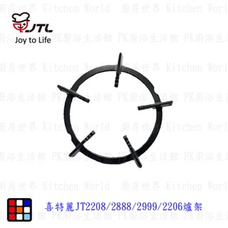 高雄 瓦斯爐零件 2208喜特麗爐架 爐架 小環蓋 大環蓋 【KW廚房世界】