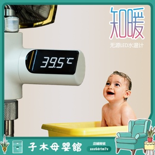 【子木母嬰】知暖 無源LED水溫計 電子水龍頭嬰兒寶寶洗澡沐浴 創意花灑溫度計