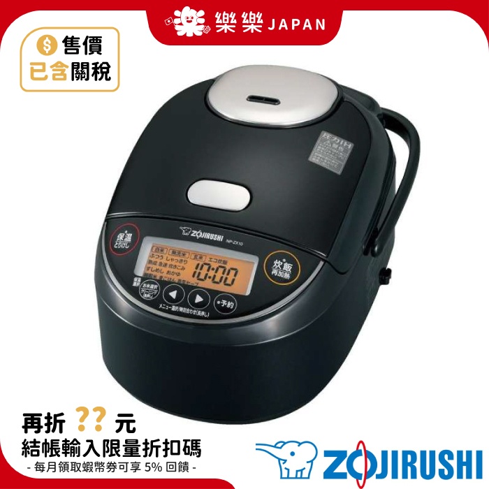 售價含關稅 日本製 ZOJIRUSHI 象印 NP-ZX10 黑厚釜 電子鍋 ZX18 ZW10 ZW18 VC10