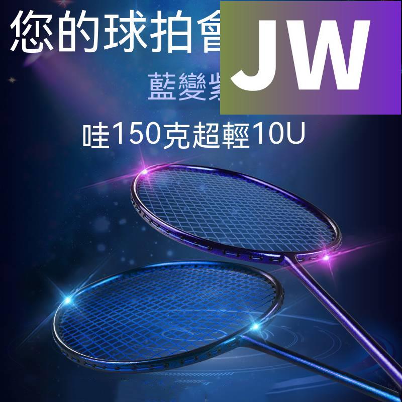 【JW-百貨】羽毛球拍 羽球訓練器 碳素纖維 防滑手把 球拍 50克10U羽毛球拍正品全碳素超輕8U單拍碳纖維進攻耐用型