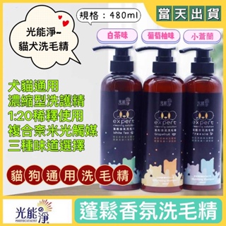 光能淨 蓬鬆香氛洗毛精 480ml 洗毛精 洗毛劑 寵物 沐浴精 沐浴乳 狗狗洗澡 貓洗澡 環境噴霧 去味大師 除臭抗菌