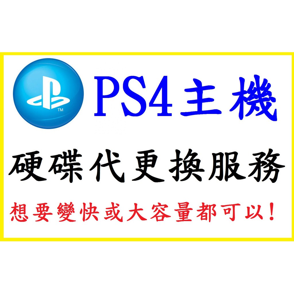 PS4 主機 硬碟 升級 擴充 服務  代更換硬碟 需自備硬碟 2.5吋 HDD SSD 固態硬碟 【台中大眾電玩】