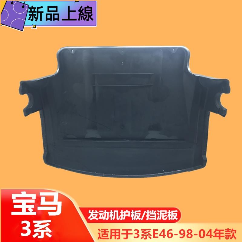 適用寶馬3系E46前杠318發動機320水箱325下330護板328擋泥板底板