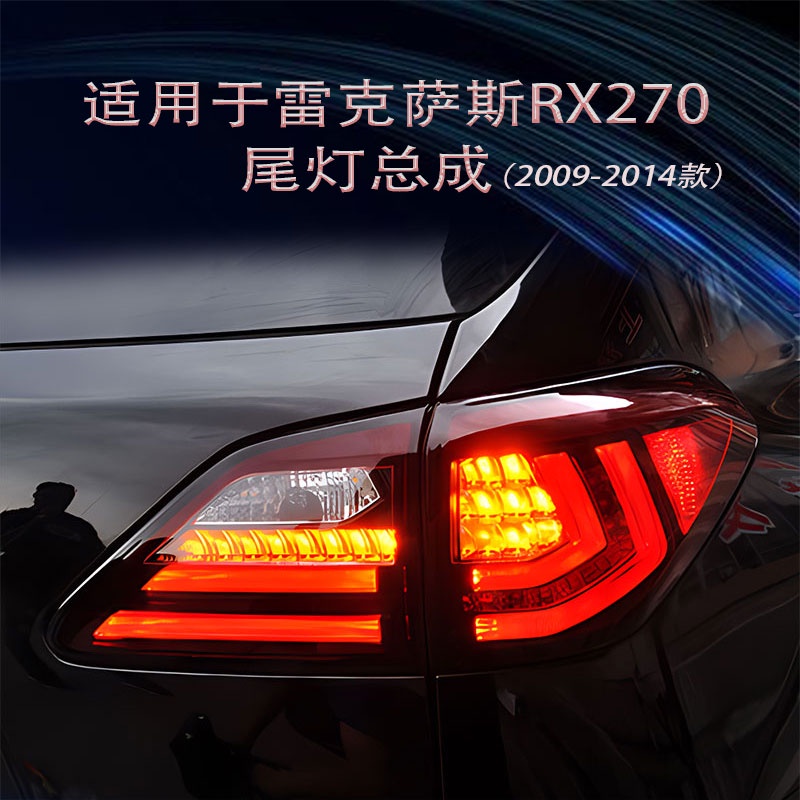 適用于09-14款凌志RX270改裝尾燈總成350新LED剎車流光轉向燈