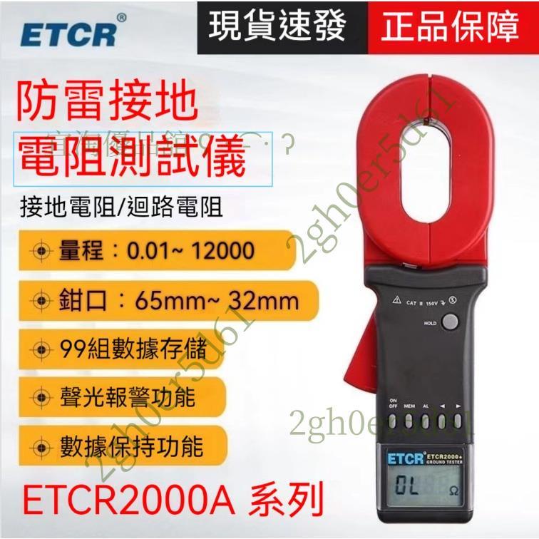 「免開發票」銥泰ETCR2100A+接地電阻表 回路電阻測試儀 鉗形接地電阻儀 避雷 防雷接地ETCR2000A+