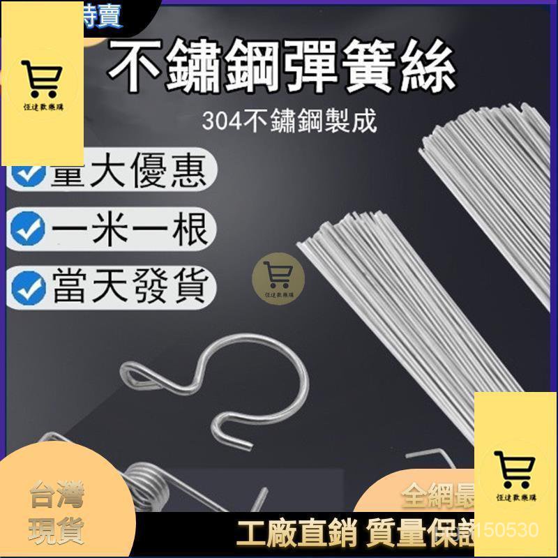 【台灣熱賣】不鏽鋼絲 硬鋼絲 彈簧絲 客製化 304不鏽鋼彈簧絲 壓力彈性硬鋼絲 直條魚鉤可折彎加工焊接 ZJNK