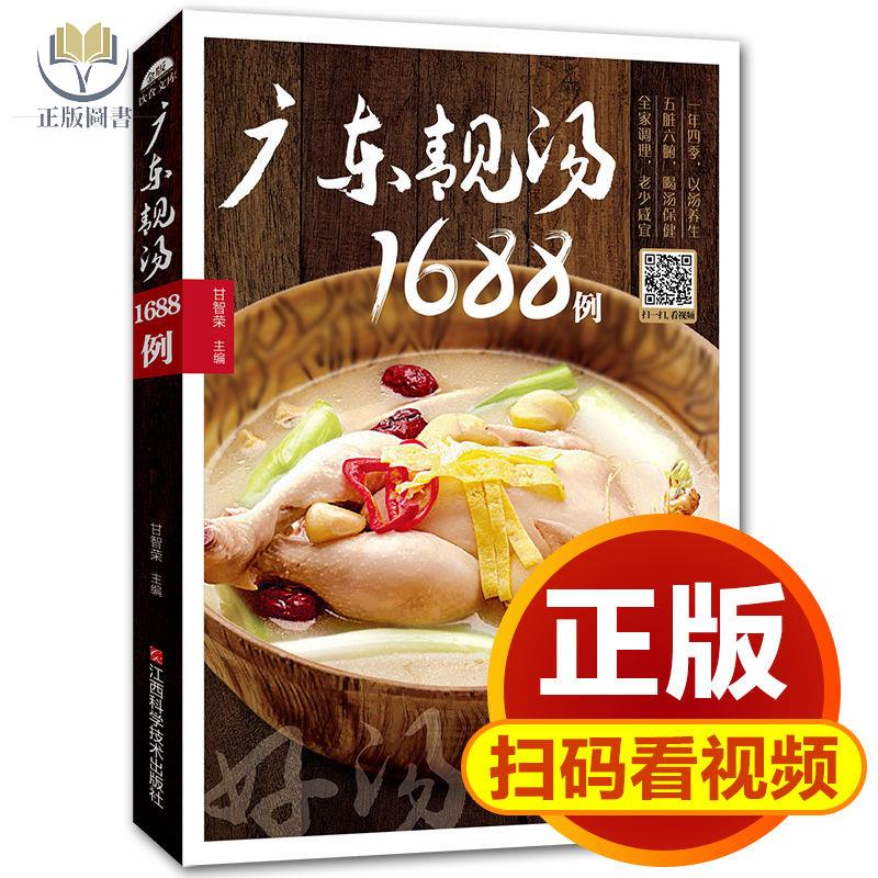 【正版塑封】廣東靚湯1688例家常菜菜譜大全食譜家常菜川菜粵菜美食烹飪書籍